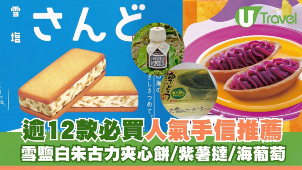 沖繩手信2026 | 逾12款必買人氣手信推薦 雪鹽白朱古力夾心餅/紫薯撻/海葡萄