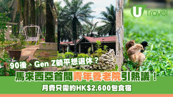 Gen Z躺平想退休？馬來西亞首間青年養老院引熱議！月費只需約HK$2,600包食宿