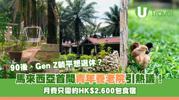 Gen Z躺平想退休？馬來西亞首間青年養老院引熱議！月費只需約HK$2,600包食宿