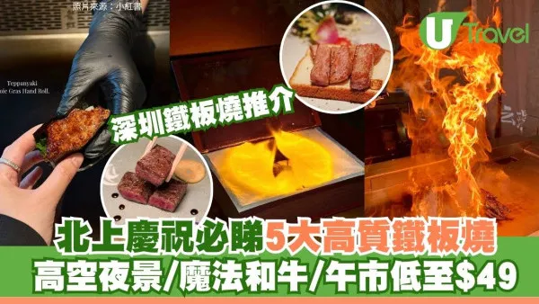 深圳鐵板燒推介｜北上慶祝必睇5大高質鐵板燒餐廳！115樓無敵高空夜景/魔法和牛/午市低至$49