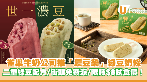 雀巢®牛奶公司™全新「濃豆樂」綠豆奶條 二重綠豆配方/街頭免費派/限時$8試食價！