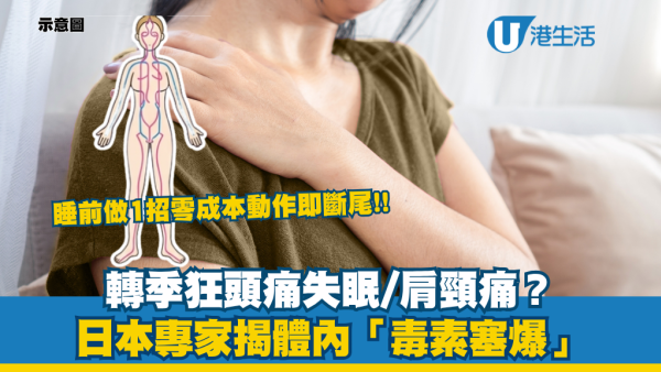 轉季狂頭痛、肩頸痛？日本專家揭體內「毒素塞爆」！睡前做一動作 3分鐘即斷尾 改善失眠耳鳴