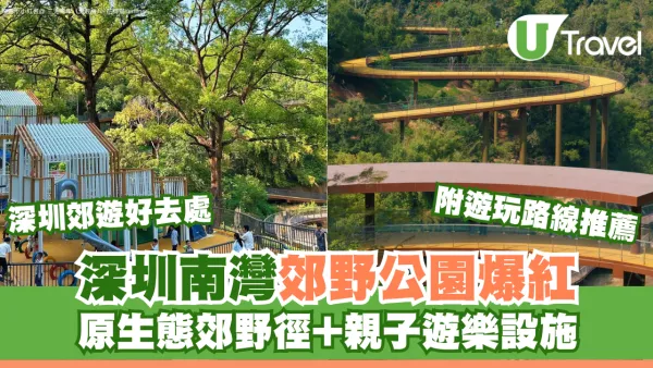 深圳郊遊好去處｜深圳南灣郊野公園未開先紅！原生態郊野徑+親子遊樂設施