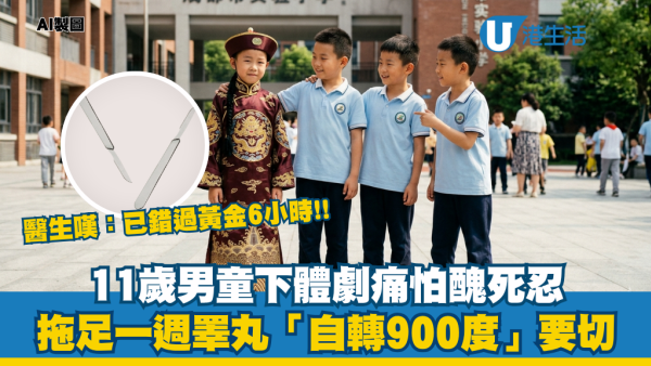 11歲男童下體劇痛怕醜強忍一週！睪丸扭轉900度發黑壞死！醫生：錯過黃金搶救6小時 附5大徵兆＋預防法