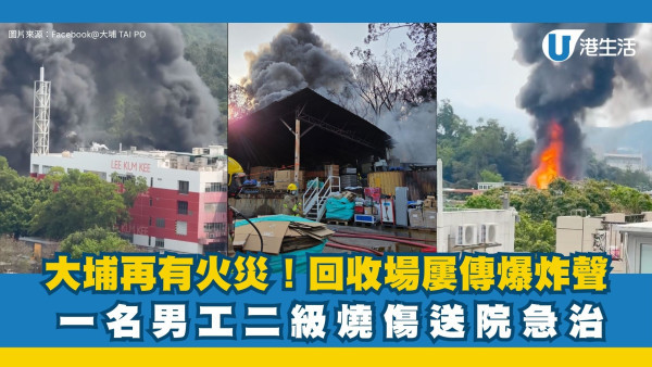 大埔回收場突發大火！連環爆炸黑煙蔽天 街坊直擊駭人火海：爆左好多聲
