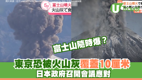 富士山隨時爆發？ 東京恐被火山灰覆蓋10厘米 日本政府召開會議應對