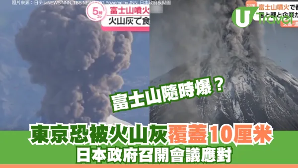 富士山隨時爆發？ 東京恐被火山灰覆蓋10厘米 日本政府召開會議應對