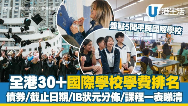 國際學校學費2026︱全港30+國際學校學費排名 5間平民國際學校最平學費10萬有找！債券/IB狀元分佈一覽