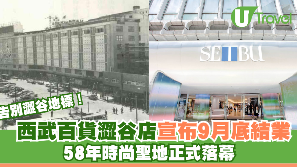 告別澀谷地標！西武百貨澀谷店宣布9月底結業 58年時尚聖地正式落幕