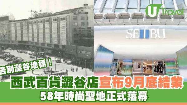 告別澀谷地標！西武百貨澀谷店宣布9月底結業 58年時尚聖地正式落幕
