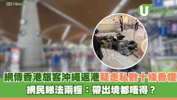 網傳香港旅客沖繩返港疑走私數十條香煙 網民睇法兩極：帶出境都唔得？