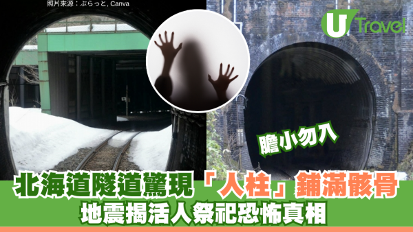 日本都市傳說｜北海道常紋隧道驚現「人柱」！地震揭開活人祭祀恐怖真相 