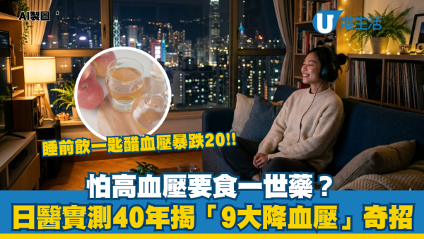 怕高血壓食一世藥？日本醫生實測40年 教9大零成本降血壓奇招！一週見效 睡前飲一物即降血壓