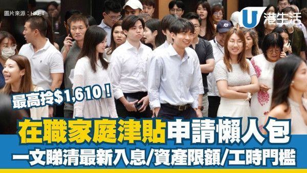 在職家庭津貼申請全攻略 工時低至36小時+最高拎$1,610！一文睇清最新入息/資產限額/工時門檻