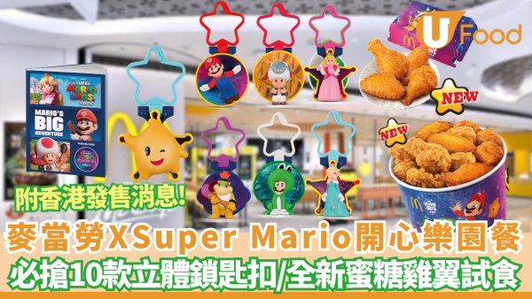 麥當勞推全新Super Mario 開心樂園餐 必搶10款立體鎖匙扣/全新蜜糖雞翼激抵優先試食  (附香港發售消息)