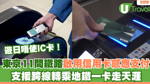 遊日唔使IC卡！東京11間鐵路啟用信用卡感應支付 支援跨線轉乘地鐵一卡走天涯