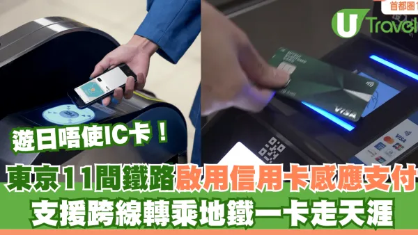 遊日唔使IC卡！東京11間鐵路啟用信用卡感應支付 支援跨線轉乘地鐵一卡走天涯