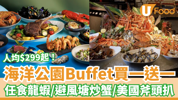 海洋公園萬豪酒店自助餐買一送一！半價$299起任食3.5小時／龍蝦＋避風塘炒蟹＋美國斧頭扒 (附搶購連結)