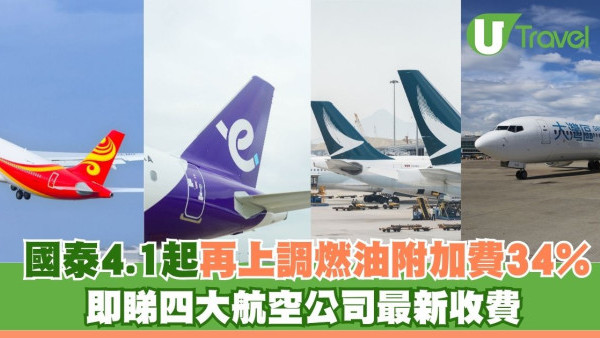國泰航空香港快運4.1起再度上調燃油附加費34% 即睇四大航空公司最新收費