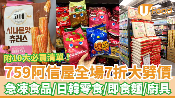 759阿信屋全場7折快閃優惠！狂掃日韓零食＋急凍食品＋即食麵／網民嚴選Top 10必買清單