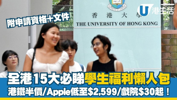 【學生優惠2026】全港15大必睇學生福利懶人包！港鐵半價/Apple低至$2,599/戲院$30起！附申請資格及文件一覽