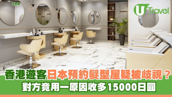 香港遊客日本預約髮型屋疑被歧視？ 對方竟用一原因收多15000日圓