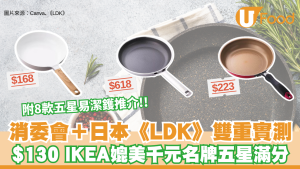 【易潔鑊推介】消委會＋日本《LDK》雙重實測！$130 IKEA媲美千元名牌 特福屈居第二？