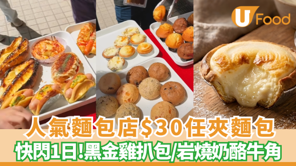 麵包優惠｜$30任夾麵包挑戰  人氣包店首登啟德AIRSIDE市集 (附報名詳情)