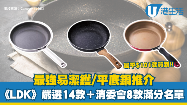 最強易潔鑊/平底鍋推介！日本《LDK》嚴選14款＋消委會8款滿分名單大公開 導熱快又不黐底