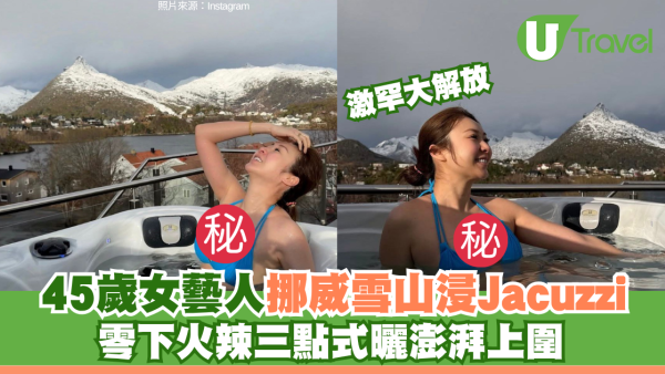 莊思敏挪威雪山浸Jacuzzi派福利！零下火辣三點式曬澎湃上圍