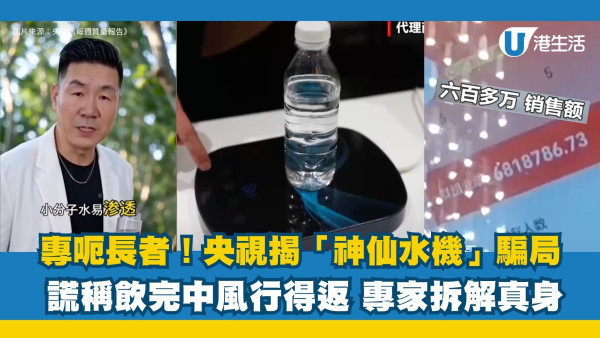 專呃長者！央視揭「神仙水機」騙局 謊稱飲完中風行得返 專家拆解真身
