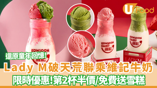 Lady M聯乘維記牛奶！神還原童年回憶「玻璃樽雪糕鮮奶」 必搶第二杯半價/免費送雪糕