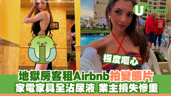 地獄房客租Airbnb拍變態片 家電家具全沾尿液 業主損失慘重