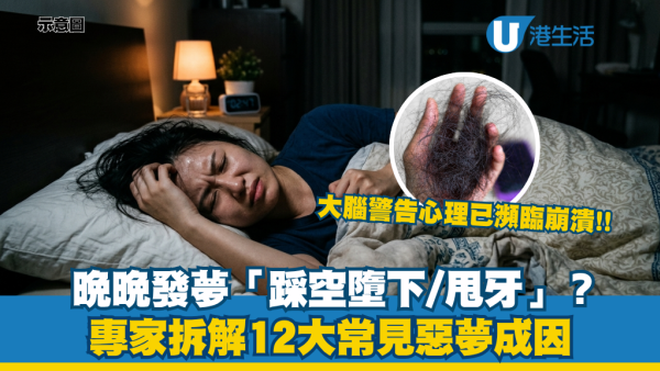 發惡夢｜夢見甩牙/墮落/被人追？專家拆解12大發惡夢成因！夢見ＯＯ暗示「免疫系統」出事？