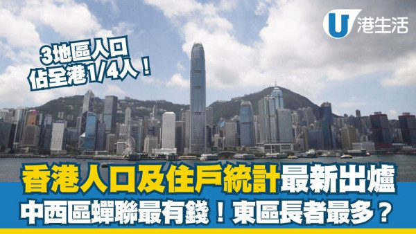 香港最新人口統查︱3地區人口佔全港1/4人 中西區蟬聯最有錢！東區長者最多？