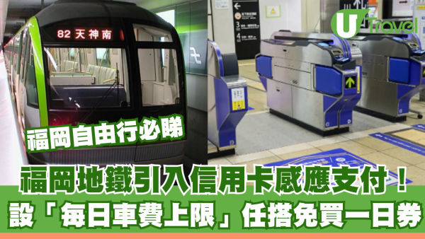 福岡自由行必睇｜地鐵引入信用卡感應支付！設「每日車費上限」任搭免買一日券
