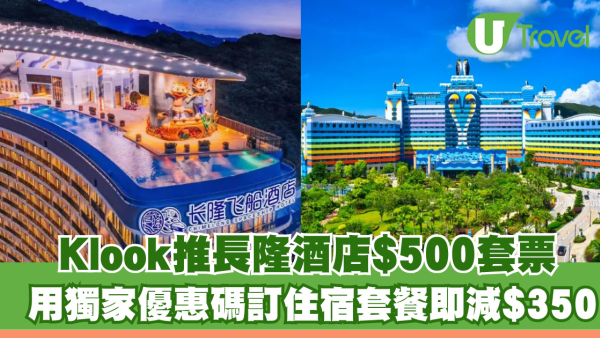 復活節優惠｜Klook推長隆酒店$500套票！用獨家優惠碼訂住宿套餐即減$350！