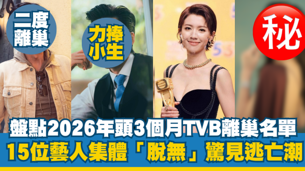 盤點2026年頭3個月TVB離巢名單！驚見逃亡潮大爆發 15位藝人集體「脫無」