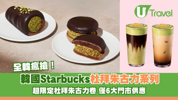韓國Starbucks杜拜朱古力系列限量登場！全韓僅6間門市有售、每日44份極難搶？