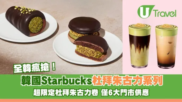 韓國Starbucks杜拜朱古力系列限量登場！全韓僅6間門市有售、每日44份極難搶？