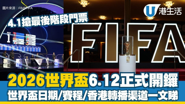 【世界盃2026懶人包】4.1最後階段門票開搶 4.2起可合法轉讓！世界盃日期/賽程/香港轉播渠道一文睇