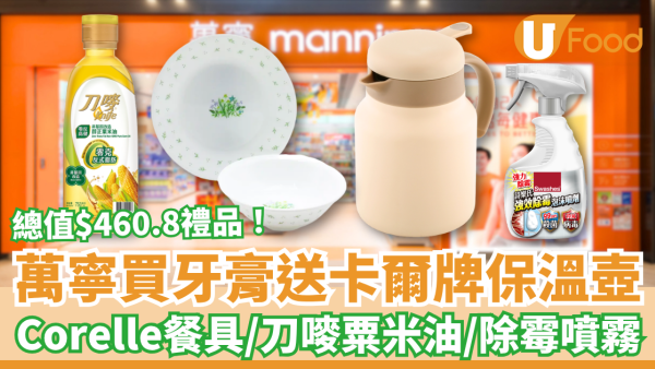 牙膏優惠｜萬寧買牙齦適送卡爾牌保溫壺！禮品總值$460.8連康寧餐具＋刀嘜粟米油＋除霉噴霧