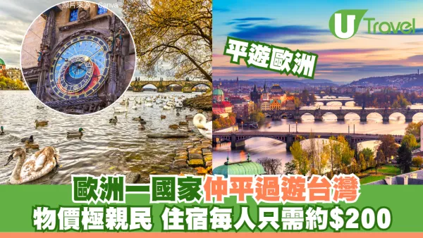 歐洲一國家成旅行新寵！網民實測當地物價平過遊台灣  住宿每人僅$200極親民