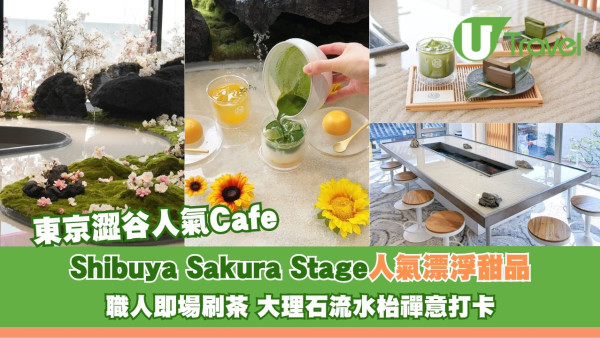 東京澀谷人氣Cafe｜Shibuya Sakura Stage人氣漂浮甜品 大理石流水枱禪意打卡