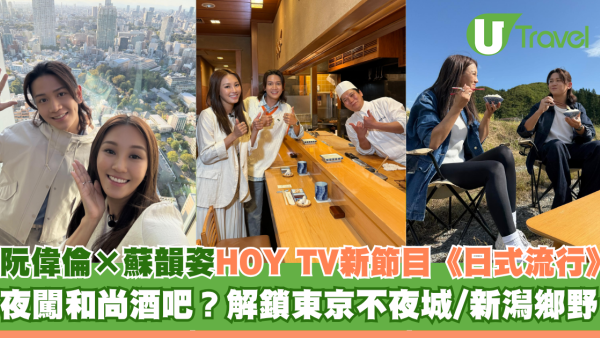 夜闖和尚酒吧？阮偉倫×蘇韻姿 HOY新節目《日式流行》解鎖東京不夜城、新潟鄉野