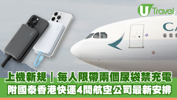 搭飛機帶尿袋新規！每人限帶兩個尿袋禁充電 即睇國泰香港快運4間航空公司最新安排