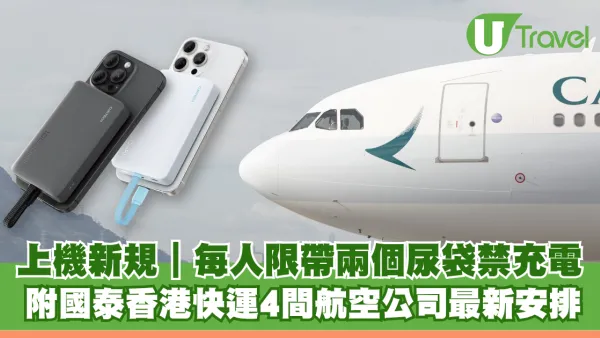 搭飛機帶尿袋新規！每人限帶兩個尿袋禁充電 即睇國泰香港快運4間航空公司最新安排