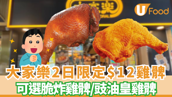 大家樂優惠｜$12大雞髀2日限定! 脆炸雞髀/豉油皇雞髀 附開賣時間
