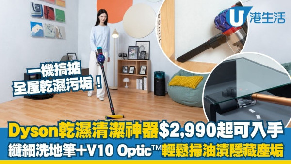 Dyson乾濕全能洗地神器！$2,990起入手PencilWash™輕巧掃走油漬 配合V10 Optic™光學偵測2倍隱藏微塵毛髮