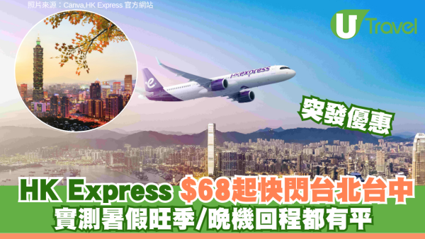 HK Express夏日限定機票優惠！快閃遊台北/台中/高雄單程低至$68 晚機回程暑假旺季都有平